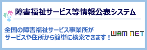 障害福祉サービス等情報公表システム&10;全国の障害福祉サービス事業所がサービスや住所から簡単に検索できます！